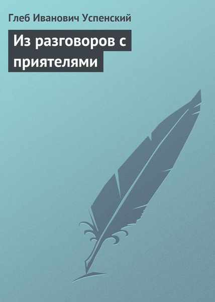 Обложка книги  «Из разговоров с приятелями»