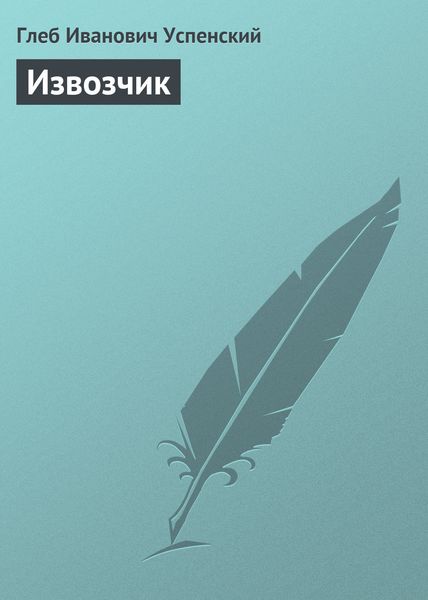 Обложка книги  «Извозчик»