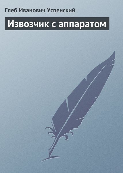 Обложка книги  «Извозчик с аппаратом»