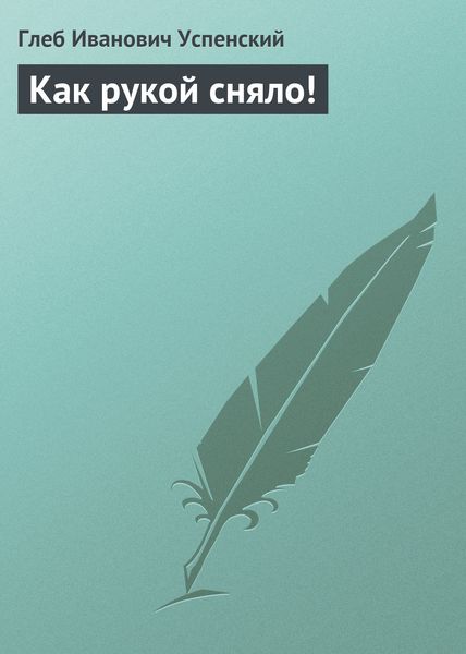 Обложка книги  «Как рукой сняло!»