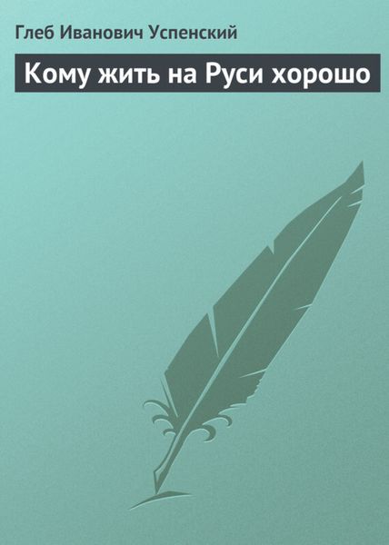 Обложка книги  «Кому жить на Руси хорошо»