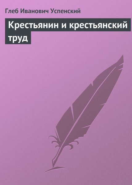 Обложка книги  «Крестьянин и крестьянский труд»