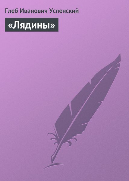 Обложка книги  ««Лядины»»