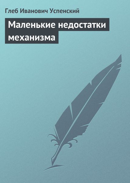 Обложка книги  «Маленькие недостатки механизма»