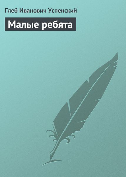 Обложка книги  «Малые ребята»