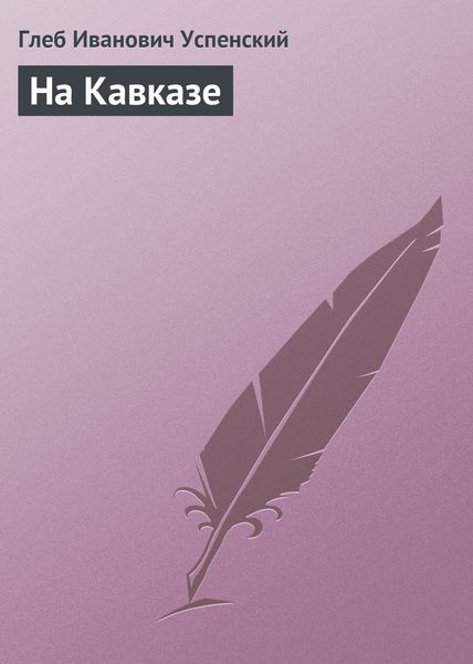 Обложка книги  «На Кавказе»