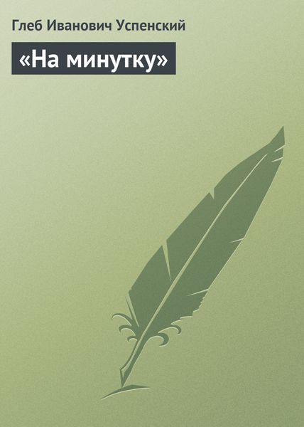 Обложка книги  ««На минутку»»