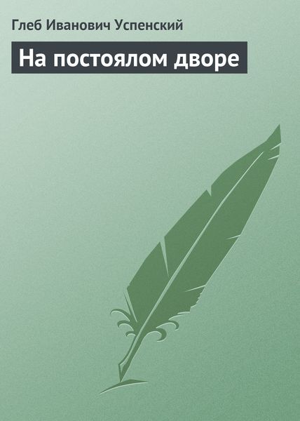 Обложка книги  «На постоялом дворе»