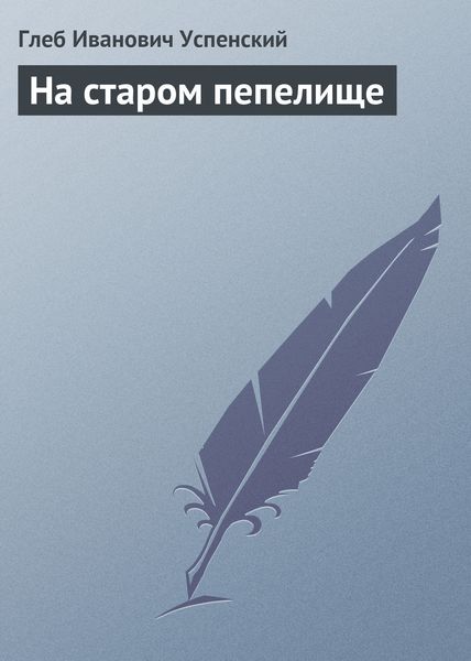 Обложка книги  «На старом пепелище»