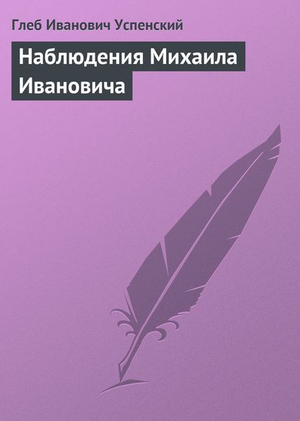 Обложка книги  «Наблюдения Михаила Ивановича»