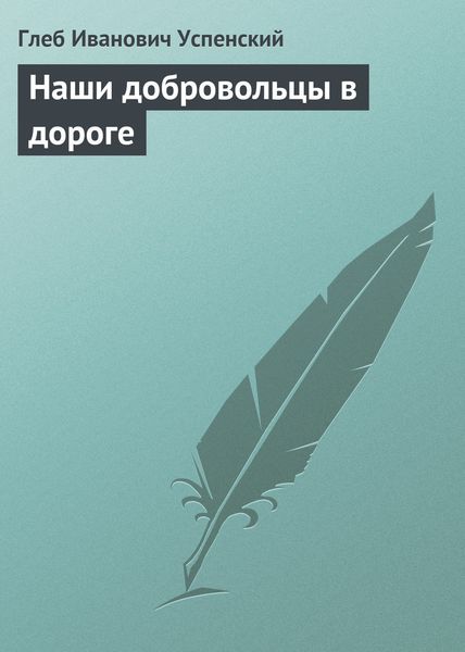Обложка книги  «Наши добровольцы в дороге»