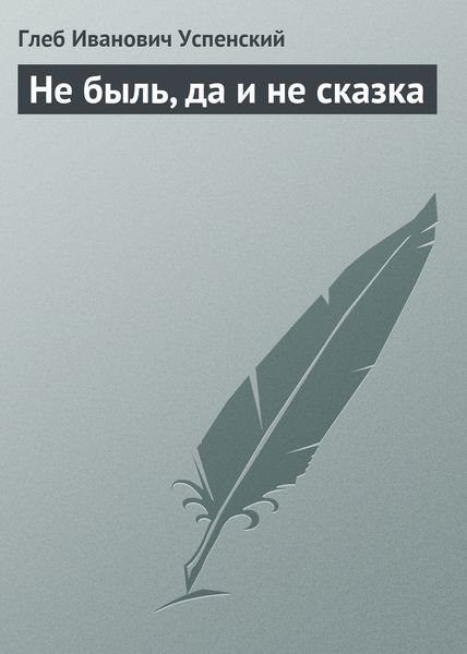 Обложка книги  «Не быль, да и не сказка»