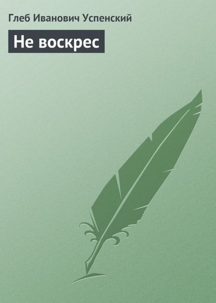 Обложка книги  «Не воскрес»