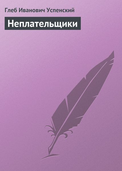 Обложка книги  «Неплательщики»