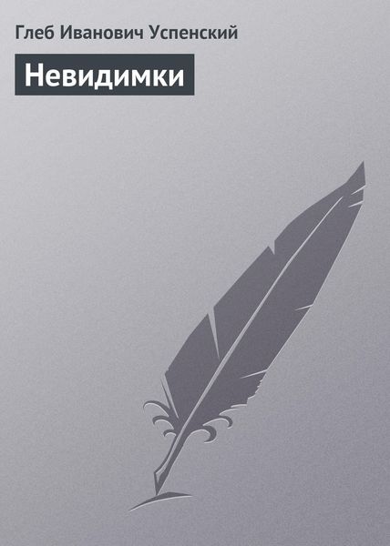 Обложка книги  «Невидимки»