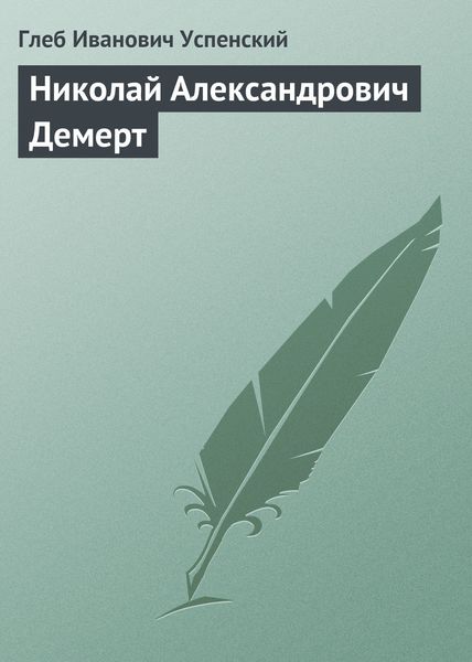 Обложка книги  «Николай Александрович Демерт»