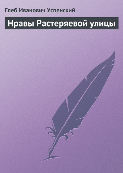 Обложка книги «Нравы Растеряевой улицы»