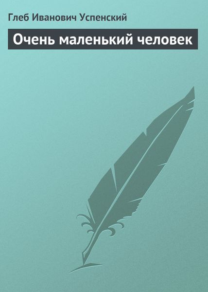 Обложка книги «Очень маленький человек»
