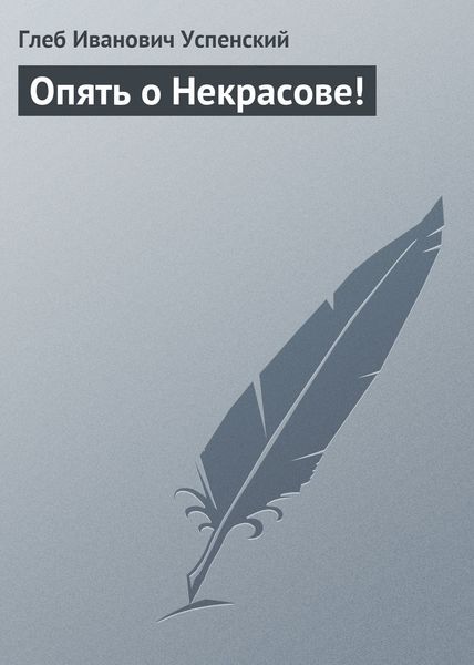 Обложка книги  «Опять о Некрасове!»