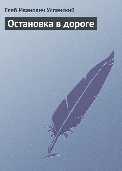 Обложка книги  «Остановка в дороге»