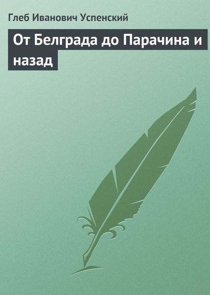 Обложка книги  «От Белграда до Парачина и назад»