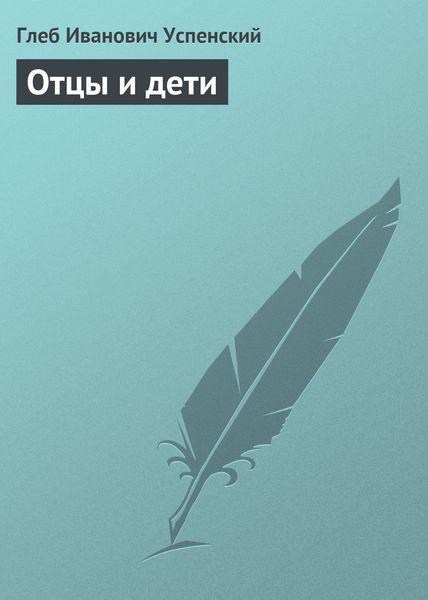 Обложка книги  «Отцы и дети»