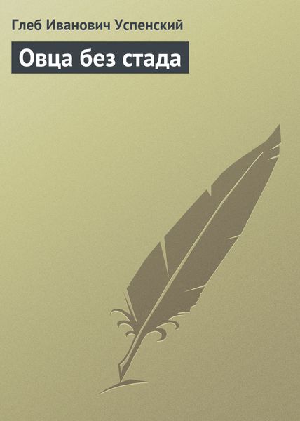 Обложка книги «Овца без стада»