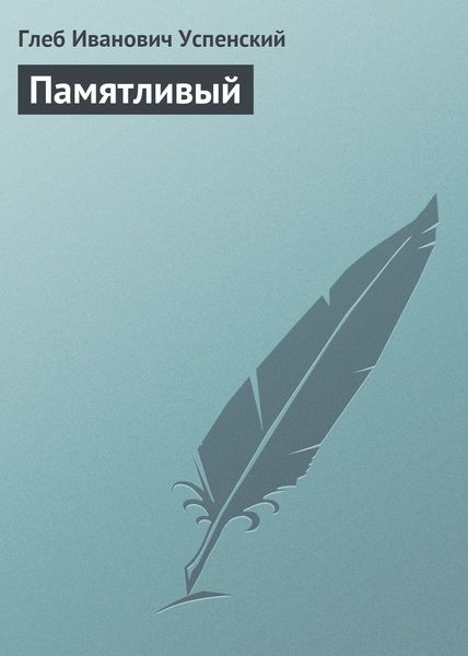 Обложка книги  «Памятливый»