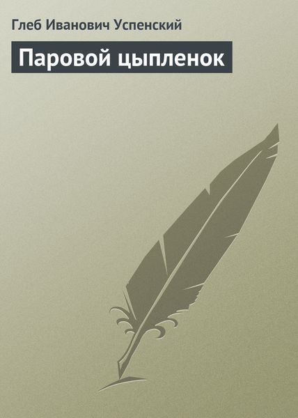 Обложка книги  «Паровой цыпленок»