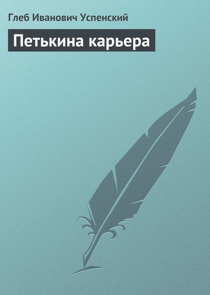 Обложка книги  «Петькина карьера»