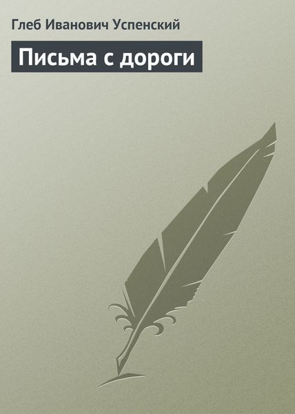 Обложка книги  «Письма с дороги»