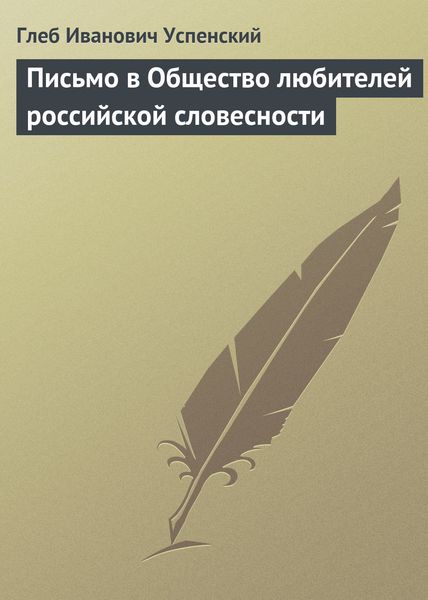 Обложка книги  «Письмо в Общество любителей российской словесности»