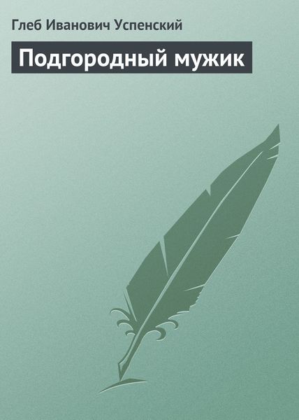 Обложка книги  «Подгородный мужик»