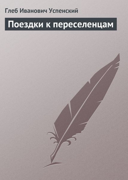 Обложка книги  «Поездки к переселенцам»
