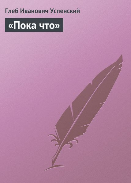 Обложка книги  ««Пока что»»