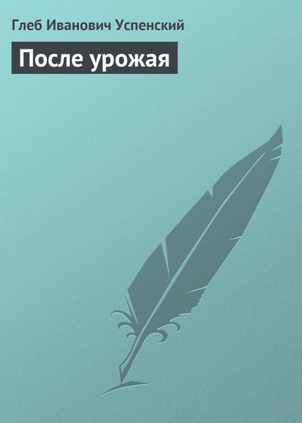 Обложка книги  «После урожая»