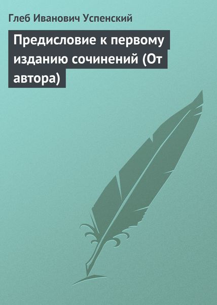 Обложка книги  «Предисловие к первому изданию сочинений (От автора)»