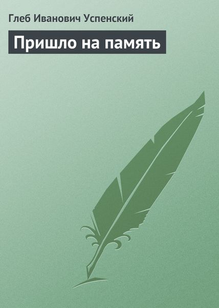 Обложка книги  «Пришло на память»