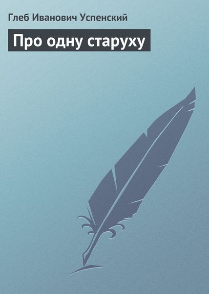 Обложка книги  «Про одну старуху»