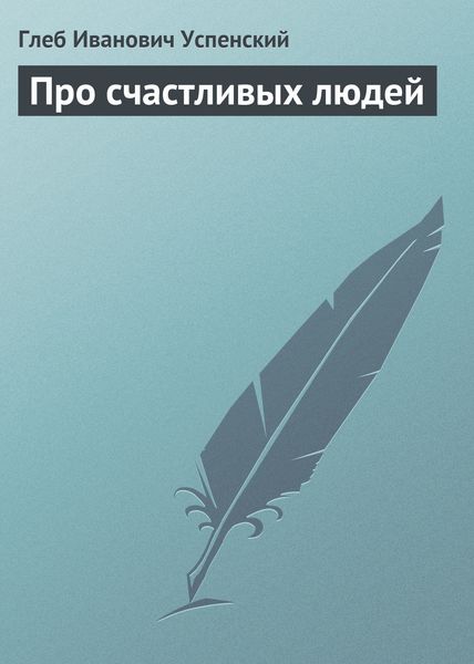 Обложка книги  «Про счастливых людей»