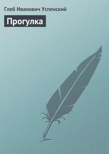 Обложка книги  «Прогулка»