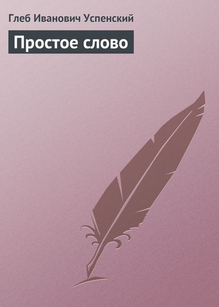Обложка книги  «Простое слово»