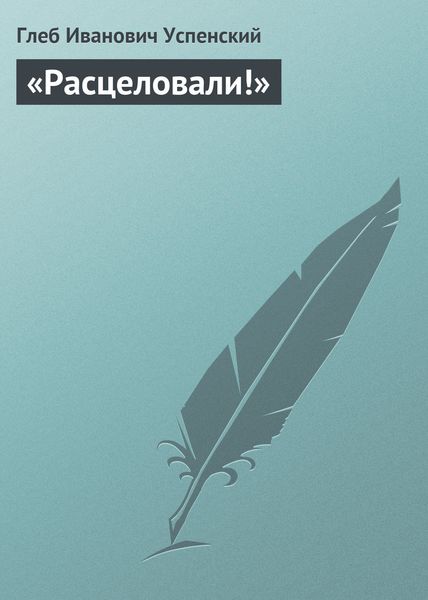 Обложка книги  ««Расцеловали!»»