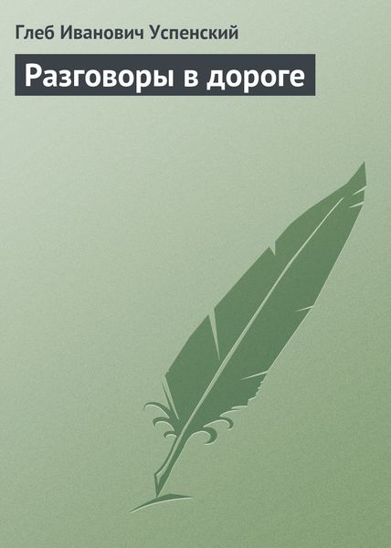 Обложка книги  «Разговоры в дороге»