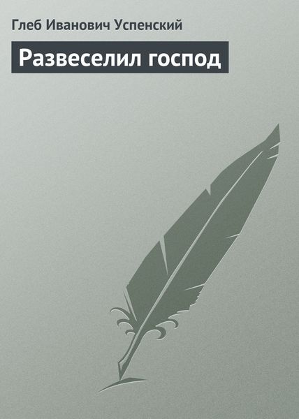 Обложка книги  «Развеселил господ»