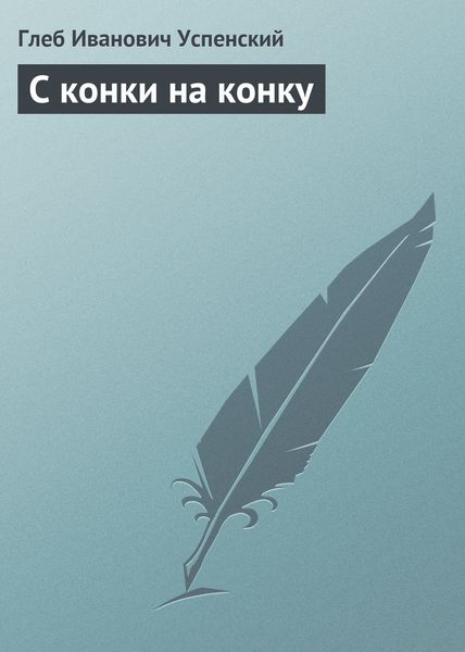 Обложка книги  «С конки на конку»