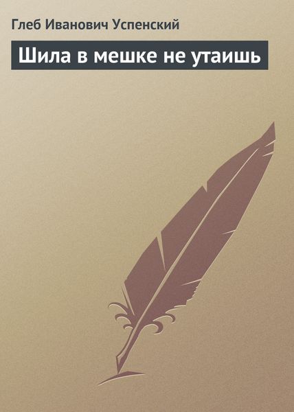 Обложка книги  «Шила в мешке не утаишь»