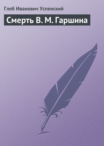 Обложка книги  «Смерть В. М. Гаршина»