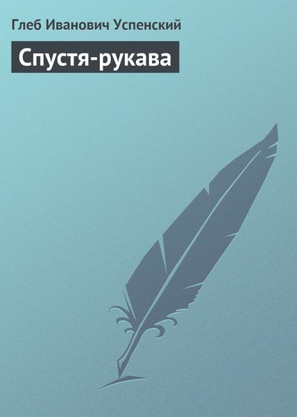 Обложка книги  «Спустя-рукава»
