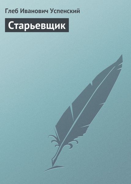 Обложка книги  «Старьевщик»